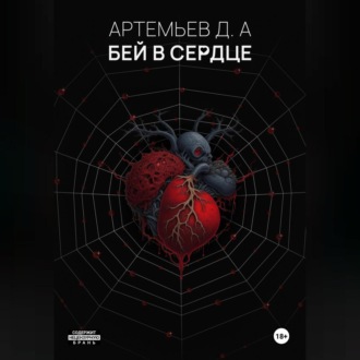 Обложка книги «Бей в сердце»