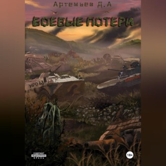Обложка книги «Боевые потери»
