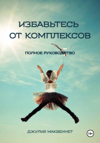 Обложка книги «Избавьтесь от комплексов»