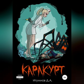 Обложка книги «Каракурт»