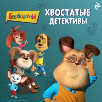 Обложка книги «Барбоскины. Хвостатые детективы»