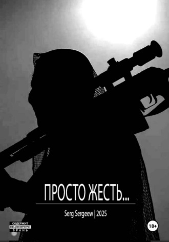 Просто жесть…. Serg Sergeew