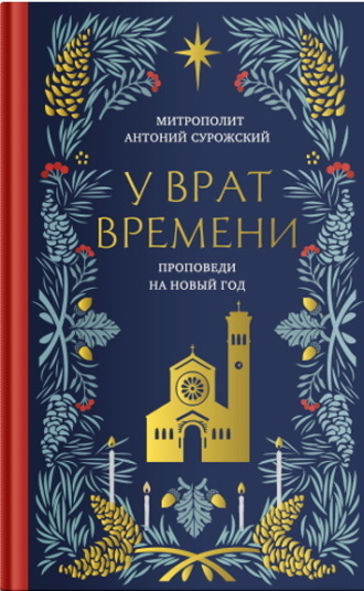 Обложка книги «У врат времени. Проповеди на Новый год»