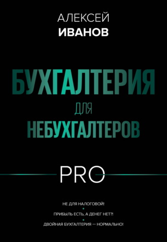 Обложка книги «Бухгалтерия для небухгалтеров PRO»