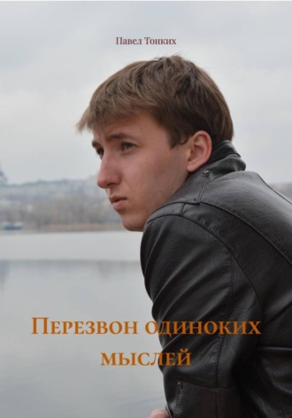 Обложка книги «Перезвон одиноких мыслей»
