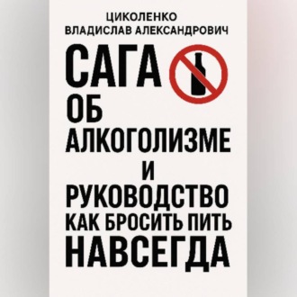 Обложка книги «Сага об алкоголизме и руководство как бросить пить навсегда!»
