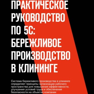 Обложка книги «практическое руководство по 5С: бережливое производство»