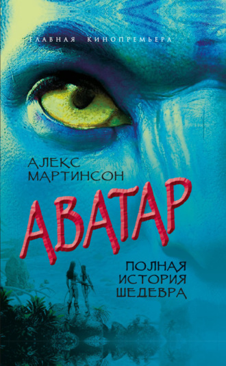 Обложка книги «Аватар. Синие люди и зеленые доллары»