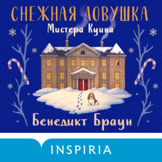 Обложка книги «Снежная ловушка мистера Куина»