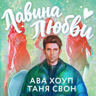 Обложка книги «Лавина любви»