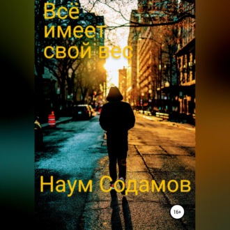 Обложка книги «Всё имеет свой вес»