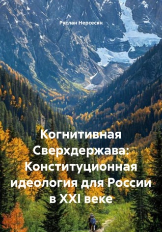 Обложка книги «Когнитивная Сверхдержава: Конституционная идеология для России в XXI веке»