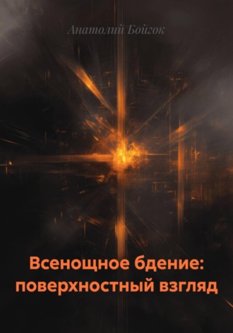 Обложка книги «Всенощное бдение: поверхностный взгляд»