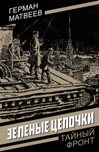 Обложка книги «Зеленые цепочки»
