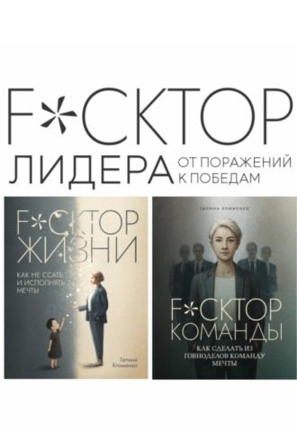 Обложка книги «Fuckтор лидера. От поражений к победам»