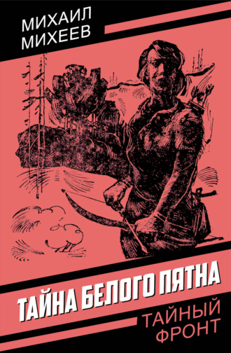 Обложка книги «Тайна белого пятна»