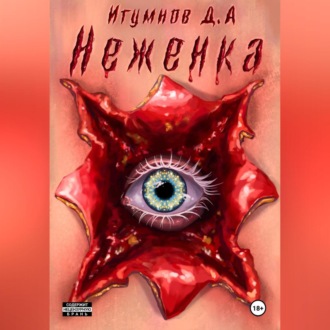 Обложка книги «Неженка»