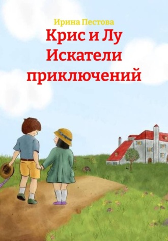 Обложка книги «Крис и Лу Искатели приключений»