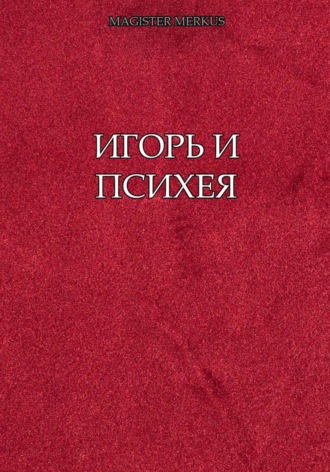 Обложка книги «Игорь и Психея»