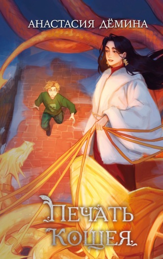 Обложка книги «Печать Кощея»
