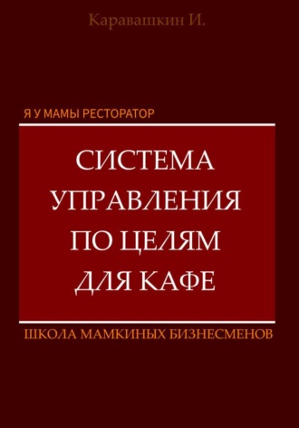 Обложка книги «Я у мамы ресторатор: Система управления по целя в кафе»