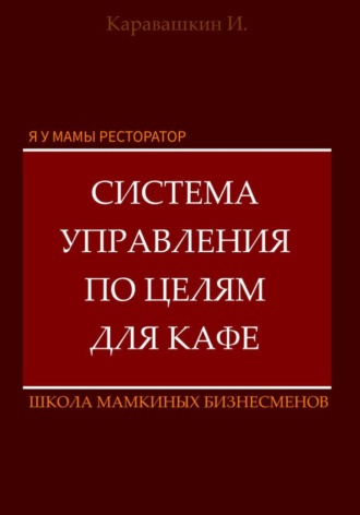Я у мамы ресторатор: Система управления по целя в кафе. 