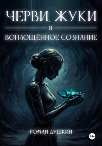 Обложка книги «Черви, жуки и воплощённое сознание»