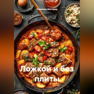 Обложка книги «Ложкой и без плиты»