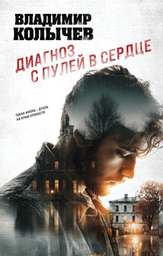 Обложка книги «Диагноз с пулей в сердце»