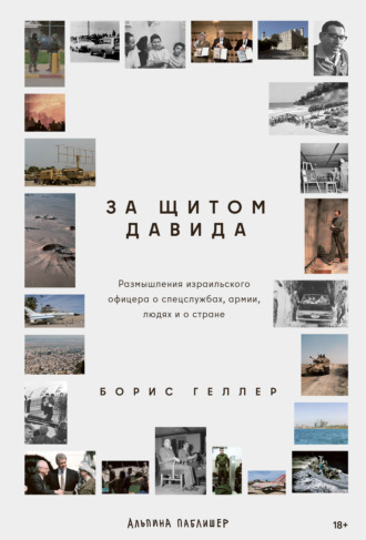 За щитом Давида: Размышления израильского офицера о разведке, армии, людях и о стране. 