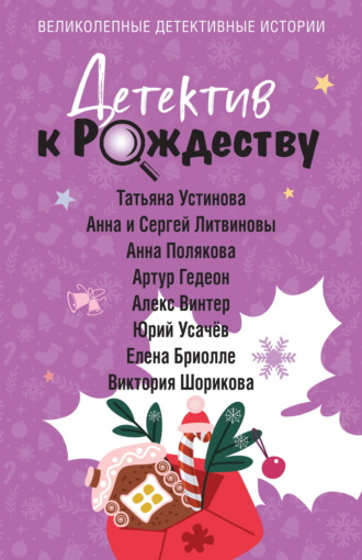 Обложка книги «Детектив к Рождеству»
