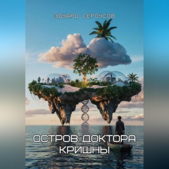 Обложка книги «Остров доктора Кришны»