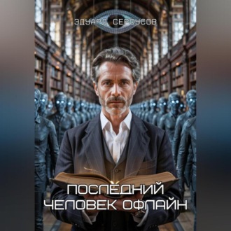 Обложка книги «Последний человек офлайн»