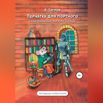 Обложка книги «Перчатка для портного. Сказки, развивающие творческое мышление»