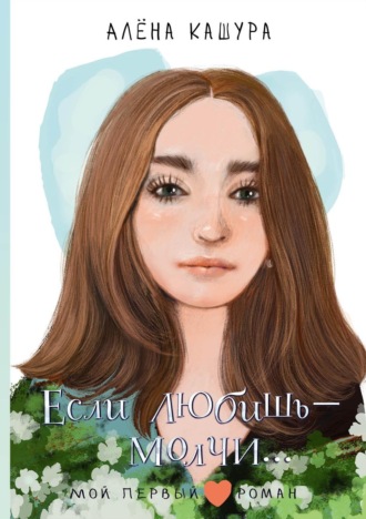 Обложка книги «Если любишь – молчи…»
