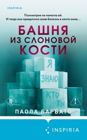 Обложка книги «Башня из слоновой кости»