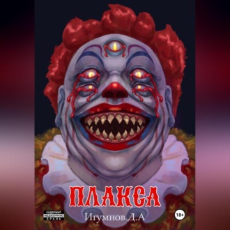 Обложка книги «Плакса»