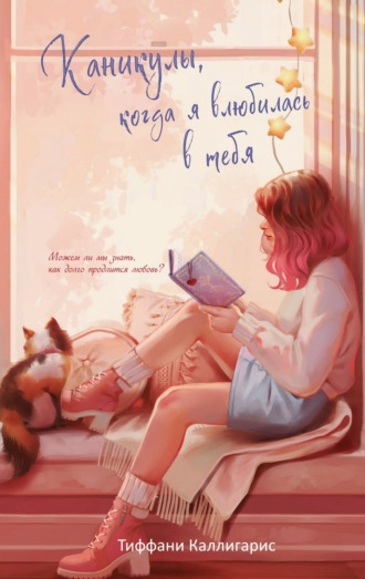 Обложка книги «Каникулы, когда я влюбилась в тебя»