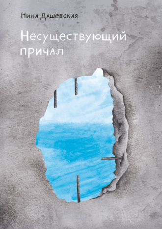 Несуществующий причал. 