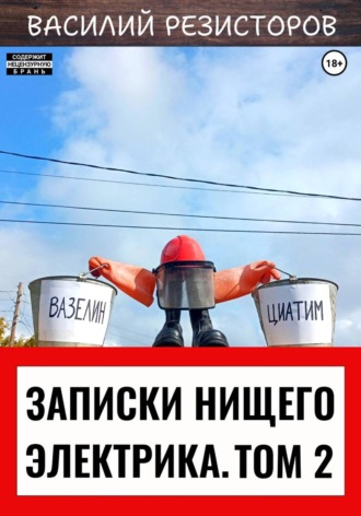 Обложка книги «Записки нищего электрика. Том 2»