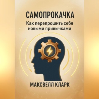 Обложка книги «Самопрокачка. Как перепрошить себя новыми привычками»