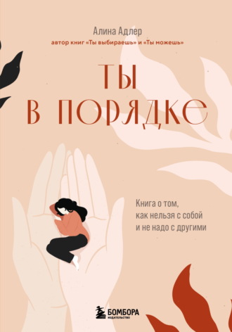 Обложка книги «Ты в порядке. Книга о том, как нельзя с собой и не надо с другими»