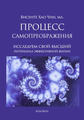 Обложка книги «Процесс самопреображения. Исследуем свой высший потенциал эффективной жизни»