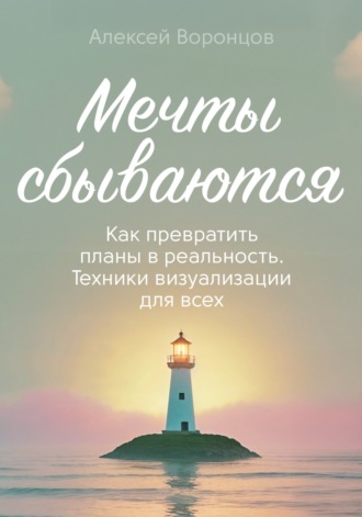 Обложка книги «Мечты сбываются»