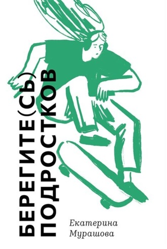 Берегите(сь) подростков. Екатерина Мурашова