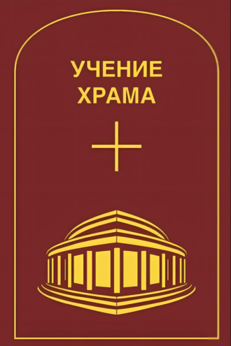 Обложка книги «Учение Храма. Том 1»