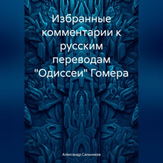 Обложка книги «Избранные комментарии к русским переводам «Одиссеи» Гомера»