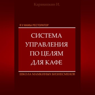 Обложка книги «Я у мамы ресторатор: Система управления по целя в кафе»