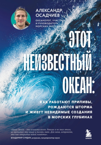 Обложка книги «Этот неизвестный океан. Как работают приливы, рождаются шторма и живут невидимые создания в морских глубинах»
