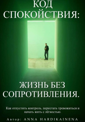 Обложка книги «Код спокойствия: жизнь без сопротивления»